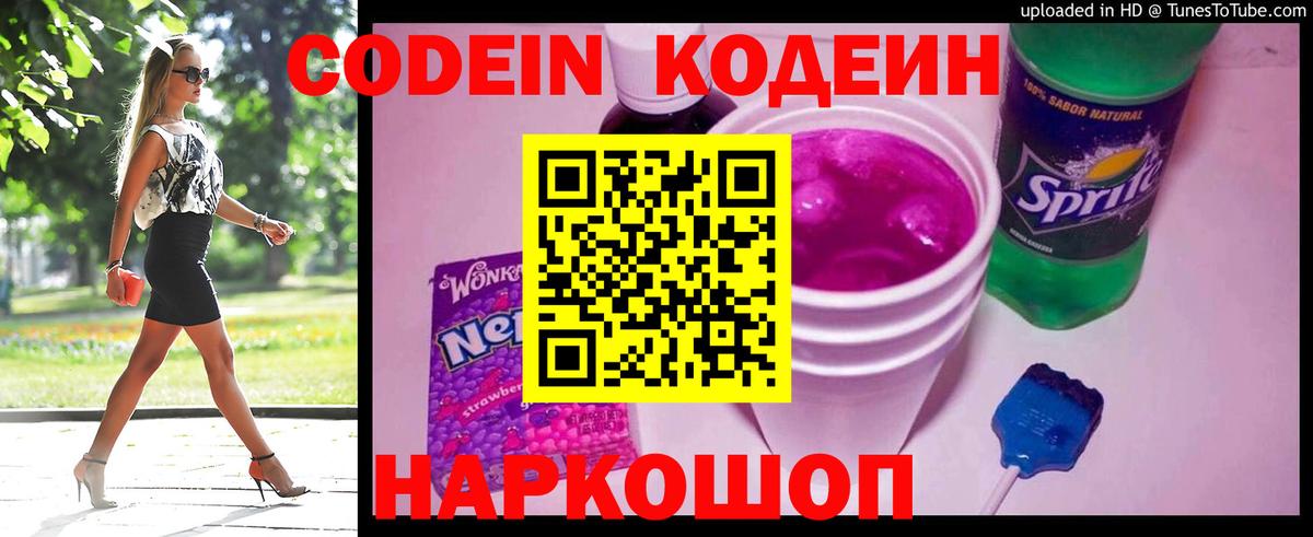 Кодеин Purple Drank  Вход с VPN  Борисоглебск  Кодеин напиток Lean (лин) 